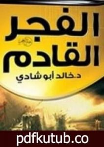 تحميل كتاب معاً نصنع الفجر القادم PDF تأليف خالد أبو شادي مجانا [كامل]