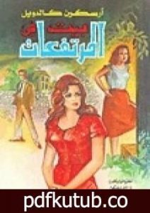 تحميل كتاب بيت في المرتفعات PDF تأليف إرسكين كالدويل مجانا [كامل]