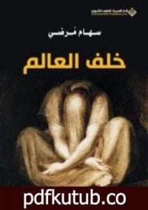 تحميل كتاب خلف العالم PDF تأليف سهام مرضي مجانا [كامل]