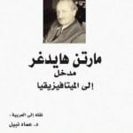 تحميل كتاب مدخل إلى الميتافيزيقيا PDF تأليف مارتن هايدغر مجانا [كامل]