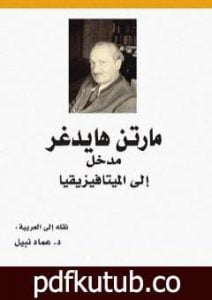 تحميل كتاب مدخل إلى الميتافيزيقيا PDF تأليف مارتن هايدغر مجانا [كامل]