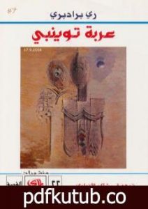 تحميل كتاب عربة توينبي PDF تأليف ري برادبري مجانا [كامل]