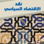 تحميل كتاب نقد الاقتصاد السياسي، الطبعة التونسية PDF تأليف محمد عادل زكي مجانا [كامل]