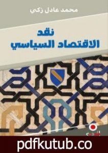 تحميل كتاب نقد الاقتصاد السياسي، الطبعة التونسية PDF تأليف محمد عادل زكي مجانا [كامل]