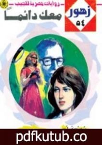 تحميل كتاب معـك دائماً – سلسلة زهور PDF تأليف شريف شوقي مجانا [كامل]