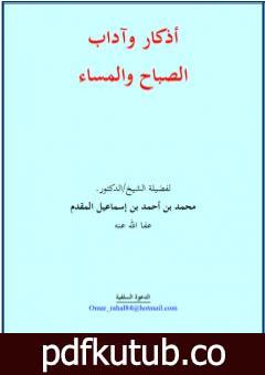 تحميل كتاب أذكار وآداب الصباح والمساء – نسخة أخرى PDF تأليف محمد أحمد إسماعيل المقدم مجانا [كامل]