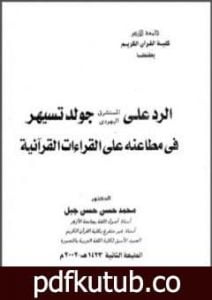 تحميل كتاب الرد على المستشرق اليهودي جولد تسيهر في مطاعنه على القراءات PDF تأليف محمد حسن حسن جبل مجانا [كامل]