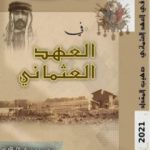 تحميل كتاب حوران في العهد العثماني PDF تأليف صهيب محمد المقداد مجانا [كامل]
