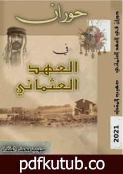 تحميل كتاب حوران في العهد العثماني PDF تأليف صهيب محمد المقداد مجانا [كامل]