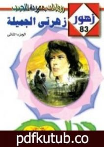 تحميل كتاب زهـرتي الجميـلة – سلسلة زهور PDF تأليف شريف شوقي مجانا [كامل]