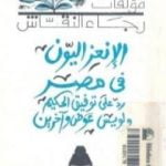 تحميل كتاب الإنعزاليون فى مصر PDF تأليف رجاء النقاش مجانا [كامل]