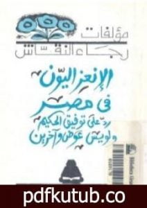 تحميل كتاب الإنعزاليون فى مصر PDF تأليف رجاء النقاش مجانا [كامل]