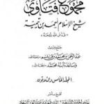 تحميل كتاب مجموع فتاوى شيخ الإسلام أحمد بن تيمية – المجلد الخامس والثلاثون: قتال أهل البغي إلى الإقرار PDF تأليف ابن تيمية مجانا [كامل]