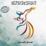 تحميل كتاب أسرار الحياة الطيبة PDF تأليف مهدي الموسوي مجانا [كامل]