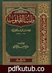 تحميل كتاب طب القلوب PDF تأليف صالح أحمد الشامي مجانا [كامل]