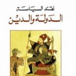 تحميل كتاب نقد السياسة – الدولة والدين PDF تأليف برهان غليون مجانا [كامل]