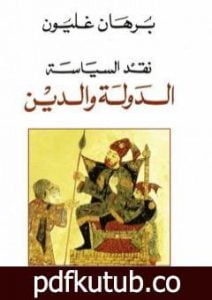 تحميل كتاب نقد السياسة – الدولة والدين PDF تأليف برهان غليون مجانا [كامل]