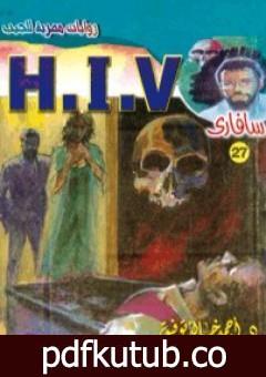 تحميل كتاب H.I.V – سلسلة سافاري PDF تأليف أحمد خالد توفيق مجانا [كامل]