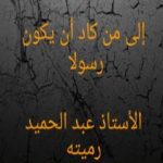 تحميل كتاب إلى من كاد أن يكون رسولا PDF تأليف عبد الحميد رميته مجانا [كامل]