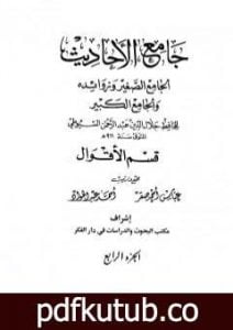 تحميل كتاب جامع الأحاديث – الجامع الصغير وزوائده والجامع الكبير – قسم الأقوال – الجزء الرابع PDF تأليف جلال الدين السيوطي مجانا [كامل]