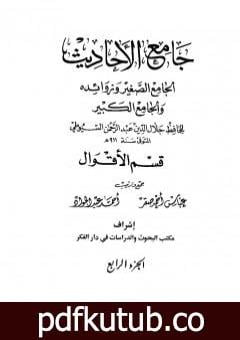تحميل كتاب جامع الأحاديث – الجامع الصغير وزوائده والجامع الكبير – قسم الأقوال – الجزء الرابع PDF تأليف جلال الدين السيوطي مجانا [كامل]