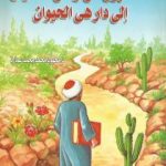 تحميل كتاب مسافرون من وطن الأكوان إلى دار هي الحيوان PDF تأليف محمود محمد عمارة مجانا [كامل]