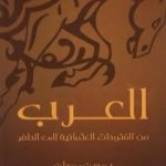 تحميل كتاب العرب من الفتوحات العثمانية إلى الحاضر PDF تأليف يوجين روجان مجانا [كامل]