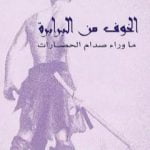 تحميل كتاب الخوف من البرابرة – ما وراء صدام الحضارات PDF تأليف تزفيتان تودوروف مجانا [كامل]