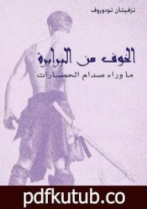 تحميل كتاب الخوف من البرابرة – ما وراء صدام الحضارات PDF تأليف تزفيتان تودوروف مجانا [كامل]