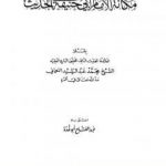 تحميل كتاب مكانة الإمام أبي حنيفة في الحديث PDF تأليف عبد الفتاح أبو غدة مجانا [كامل]