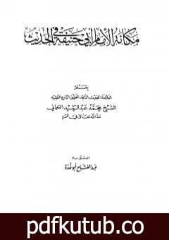 تحميل كتاب مكانة الإمام أبي حنيفة في الحديث PDF تأليف عبد الفتاح أبو غدة مجانا [كامل]