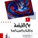 تحميل كتاب يوم القيامة بين الإسلام والمسيحية واليهودية PDF تأليف فرج الله عبد الباري مجانا [كامل]