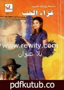 تحميل كتاب غزاة الحب PDF تأليف باربرا كارتلاند مجانا [كامل]