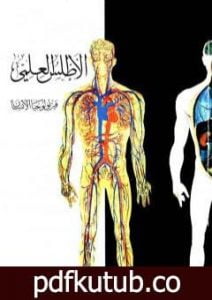 تحميل كتاب الأطلس العلمي: فيزيولوجيا الإنسان PDF تأليف مجموعة من المؤلفين مجانا [كامل]