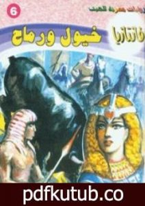 تحميل كتاب خيول ورماح – سلسلة فانتازيا PDF تأليف أحمد خالد توفيق مجانا [كامل]