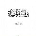 تحميل كتاب في مسيرة الحياة -2 PDF تأليف أبو الحسن الندوي مجانا [كامل]