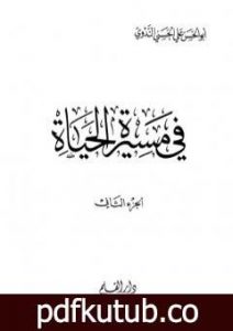 تحميل كتاب في مسيرة الحياة -2 PDF تأليف أبو الحسن الندوي مجانا [كامل]