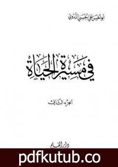 تحميل كتاب في مسيرة الحياة -2 PDF تأليف أبو الحسن الندوي مجانا [كامل]