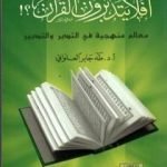 تحميل كتاب أفلا يتدبرون القرآن؟! معالم منهجية في التدبر والتدبير PDF تأليف طه جابر العلواني مجانا [كامل]