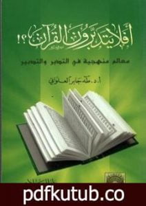 تحميل كتاب أفلا يتدبرون القرآن؟! معالم منهجية في التدبر والتدبير PDF تأليف طه جابر العلواني مجانا [كامل]