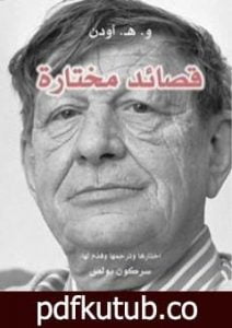 تحميل كتاب قصائد مختارة – و. هـ. أودن PDF تأليف سركون بولص مجانا [كامل]