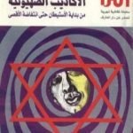 تحميل كتاب الأكاذيب الصهيونية من بداية الاستيطان حتى انتفاضة الأقصى PDF تأليف عبد الوهاب المسيري مجانا [كامل]