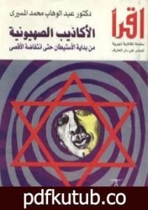 تحميل كتاب الأكاذيب الصهيونية من بداية الاستيطان حتى انتفاضة الأقصى PDF تأليف عبد الوهاب المسيري مجانا [كامل]