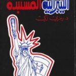 تحميل كتاب الليبرالية المستبدة PDF تأليف د. رمزي زكي مجانا [كامل]