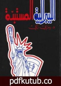 تحميل كتاب الليبرالية المستبدة PDF تأليف د. رمزي زكي مجانا [كامل]