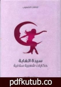 تحميل كتاب سيدة الغابة – حكايات شعبية سلافية PDF تأليف آ.هـ. فراتسلاف مجانا [كامل]