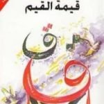تحميل كتاب قيمة القيم PDF تأليف المهدي المنجرة مجانا [كامل]
