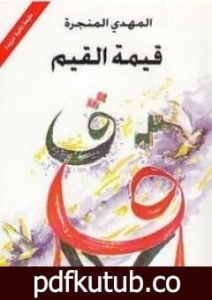 تحميل كتاب قيمة القيم PDF تأليف المهدي المنجرة مجانا [كامل]