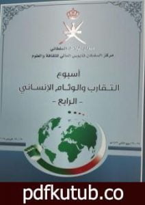 تحميل كتاب دور وسائل التواصل الاجتماعي في تعزيز قيم المواطنة PDF تأليف الصديق الصادقي العماري مجانا [كامل]