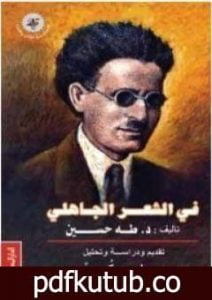 تحميل كتاب في الشعر الجاهلي PDF تأليف طه حسين مجانا [كامل]